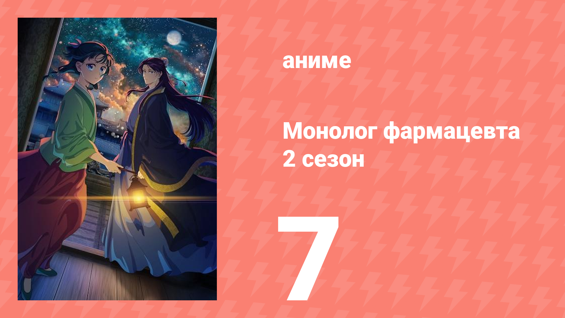 Монолог фармацевта 2 сезон 7 серия (аниме-сериал, 2025) смотреть онлайн