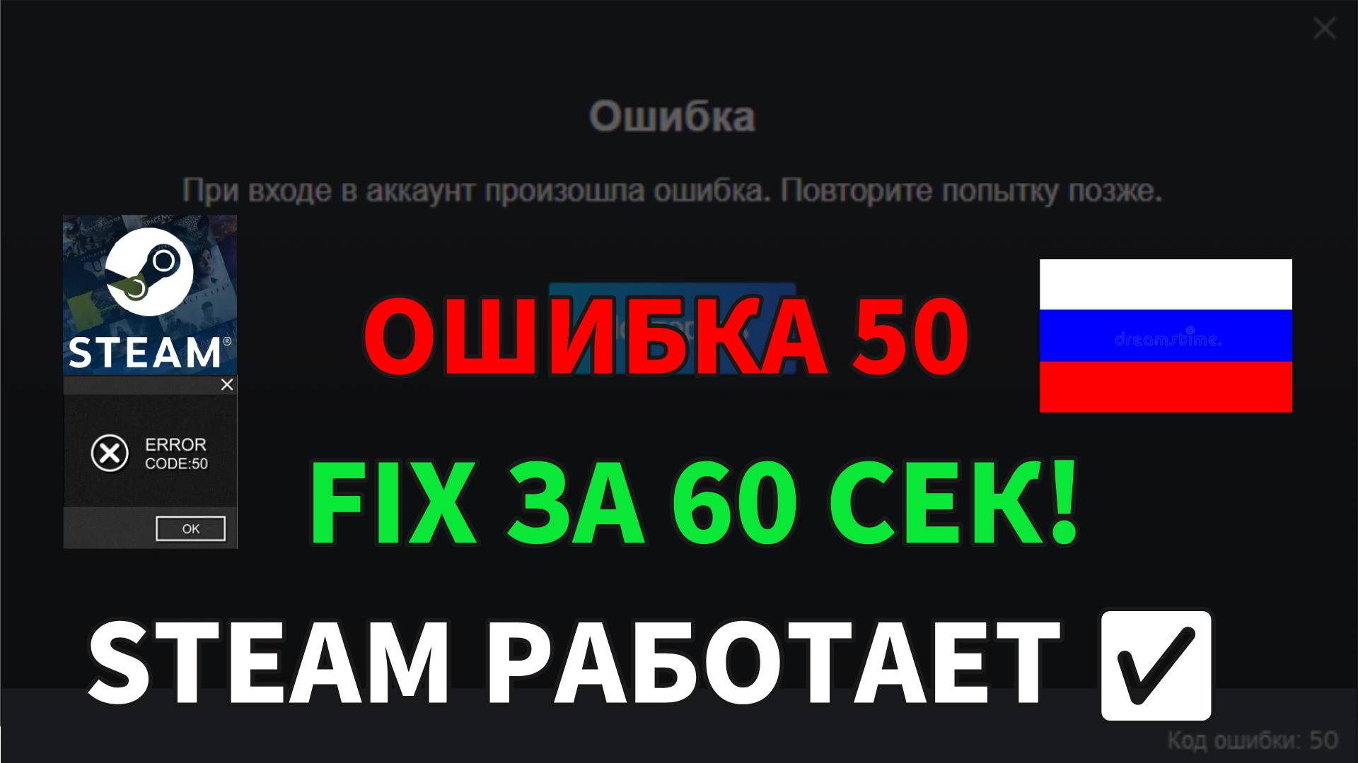 FIX: КОД Ошибка 50 в Steam ЗА 2 МИНУТЫ- ВХОД И ТОРГОВАЯ ПЛОЩАДКА РАБОТАЮТ!(2025) смотреть онлайн