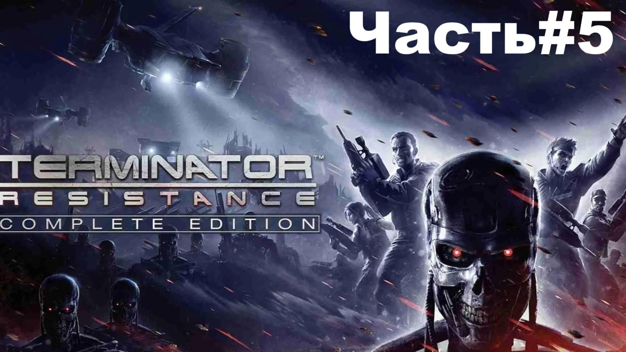 ЦЕНТР ГОРОДА-TERMINATOR:Resistance/[#5]#доктор#мак#терминаторы#сезонохоты#