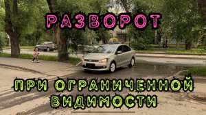 Разворот ВНЕ ПЕРЕКРЕСТКА при ограниченной видимости