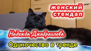 ЖЕНСКИЙ СТЕНДАП.