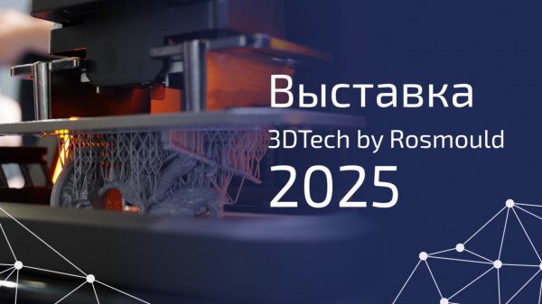 3D TECH by Rosmould что было на стенде 3DVision? #3d #3dprinting #3dprinter #сезонконтентаRUTUBE