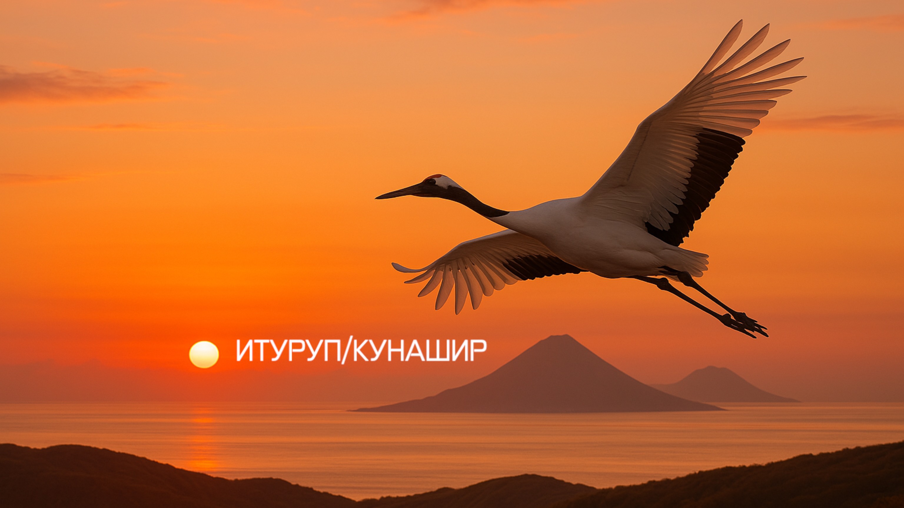 Итуруп/Кунашир смотреть онлайн