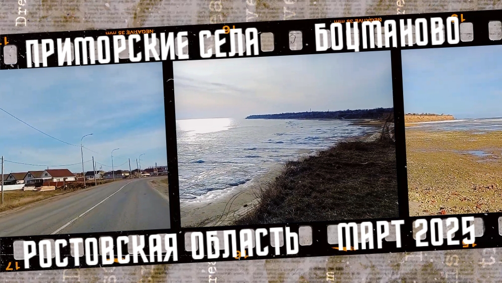 Приморские села Ростовской области, село Боцманово. Март 2025. смотреть онлайн