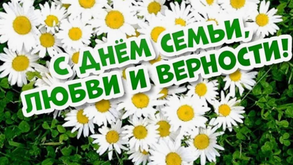 Поздравление с днем семьи любви и верности 🌼 НОВИНКА смотреть онлайн