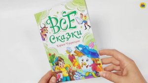 КНИГА. ДЛЯ ДЕТЕЙ. ВСЕ СКАЗКИ КОРНЕЯ ЧУКОВСКОГО