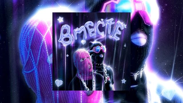 ACETONE - Вместе