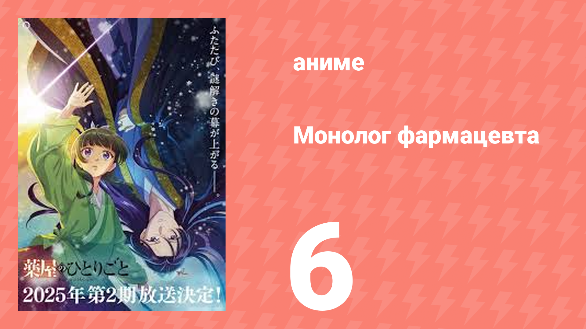 Монолог фармацевта 6 серия «Приём в саду» (аниме-сериал, 2023) смотреть онлайн