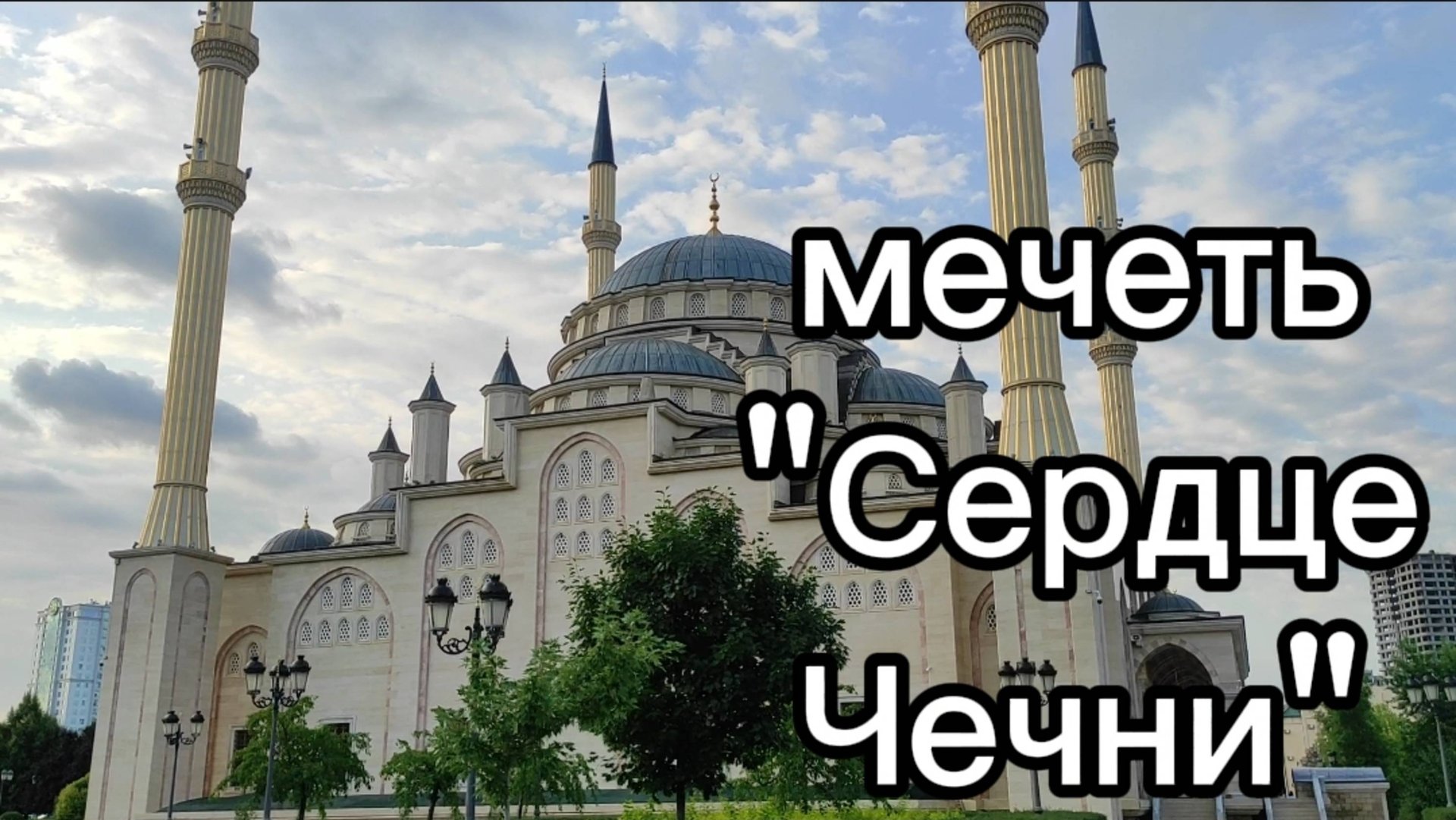 Прогулка по г. Грозный. Мечеть "Сердце Чечни" смотреть онлайн