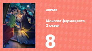 Монолог фармацевта 2 сезон 8 серия (аниме-сериал, 2025)