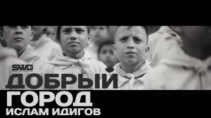 Добрый город | rework: PROfan