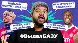 ПСЖ – «Бавария», мусорные трансферы «Челси», слезы Погба I #ВыдалБазу
