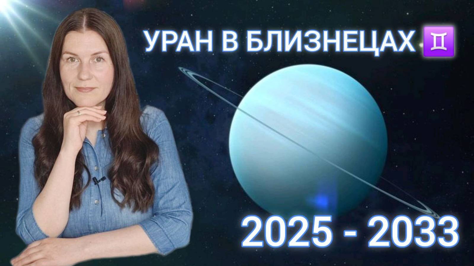 УРАН В БЛИЗНЕЦАХ ♊️: 2025-2033 БУДУЩЕЕ УЖЕ ЗДЕСЬ! смотреть онлайн