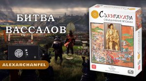 Сэкигахара настольная игра