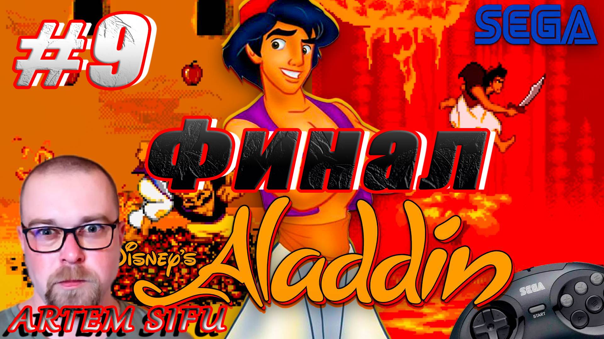 Прохождение Aladdin (Sega MegaDrive 2) №9 ФИНАЛ смотреть онлайн
