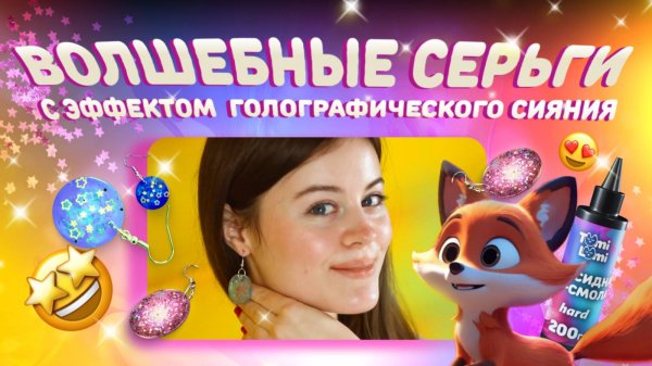Мастер-класс: как сделать блестящие серьги из uv-смолы TumiLumi