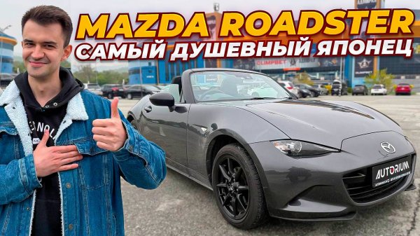 Mazda Roadster (MX-5) под заказ из Японии обзор