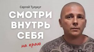 Самый честный диалог с собой. Сергей Тулукут