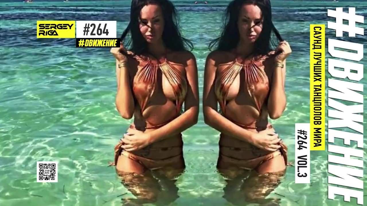 DJ RIGA #ДВИЖЕНИЕ 264/3