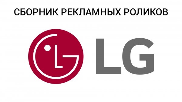 Сборник Рекламных Роликов Бренда Бытовой Техники И Электроники LG