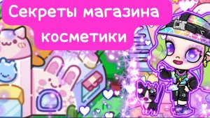 Секреты магазина косметики💄в Avatar World
