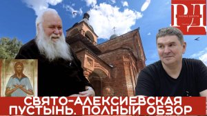 Как Преподобный Алексий -человек Божий, окормляет Свято-Алексеевскую Пустынь.