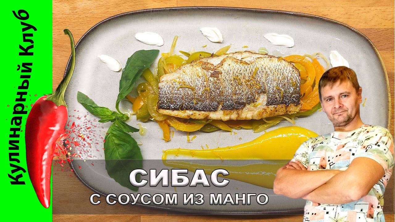 ★ Сибас с соусом из манго и овощами — рецепт с удачной композицией вкусов | Кулинарный Клуб смотреть онлайн
