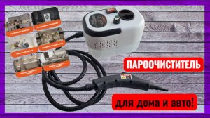 Пароочиститель для дома и авто с OZON: мой новый помощник! обзор и тест!