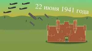Первый удар по Брестской крепости!