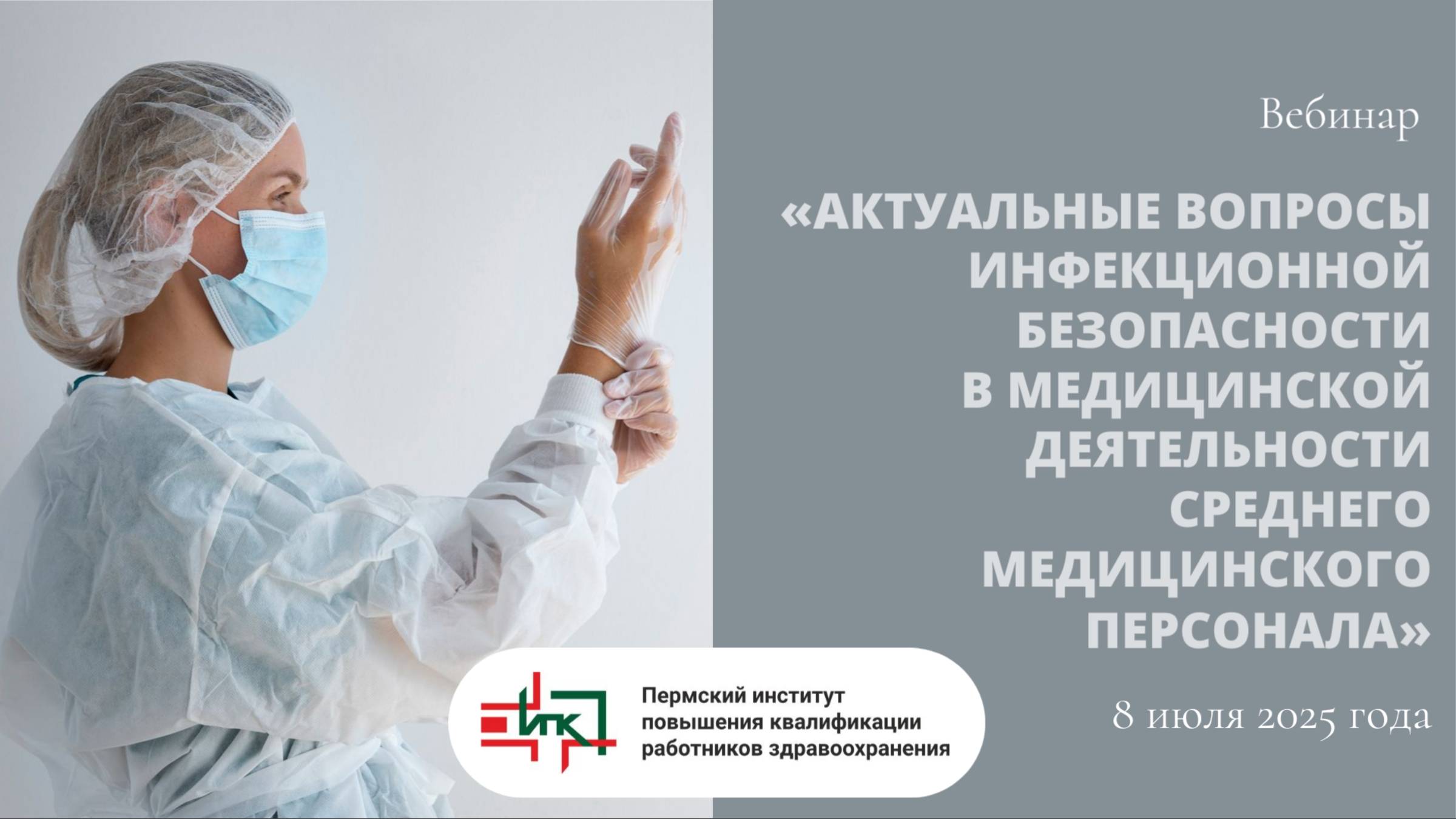 Вебинар «Актуальные вопросы инфекц. безопасности в мед. деятельности среднего мед. персонала»