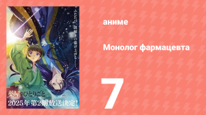 Монолог фармацевта 7 серия «Отпуск» (аниме-сериал, 2023)