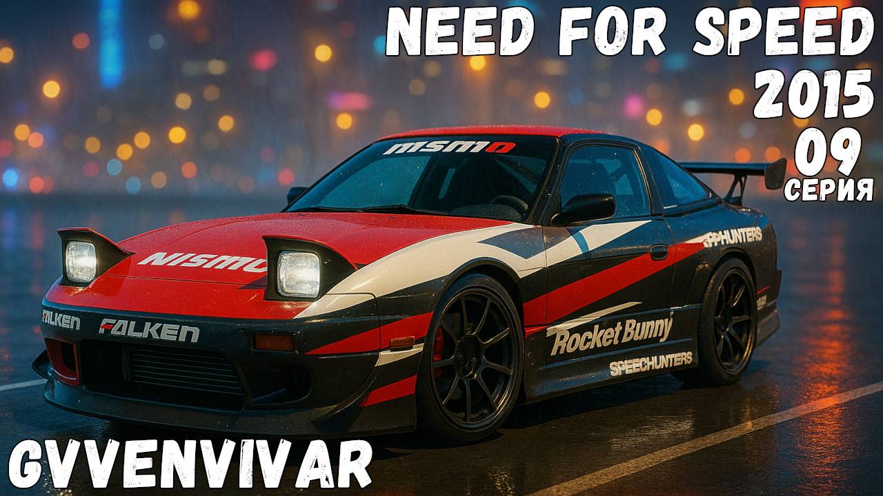 Звонок от Магнуса || Need for Speed 2015 - 09 смотреть онлайн