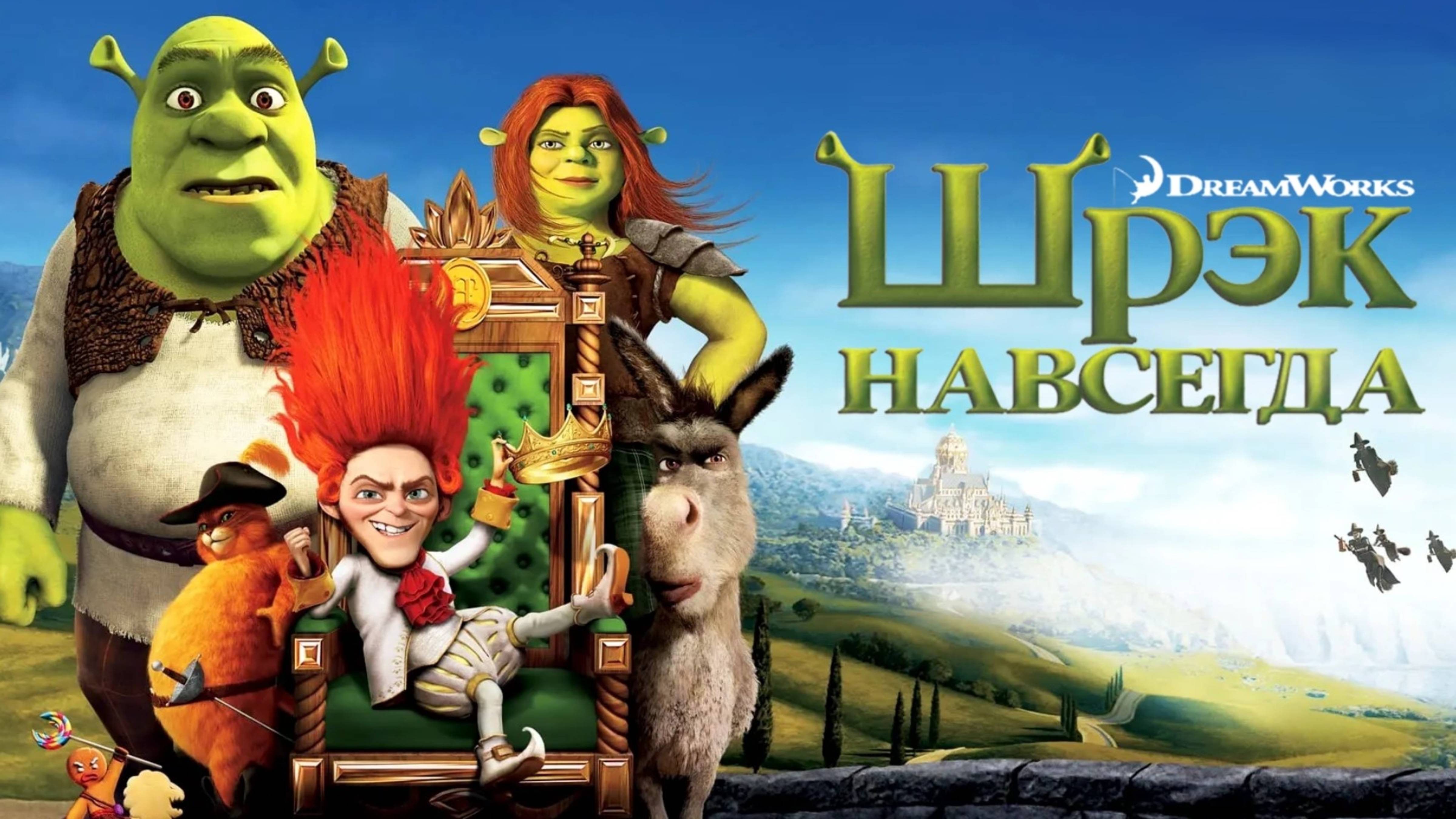 Шрэк навсегда | Shrek Forever After (2010) смотреть онлайн