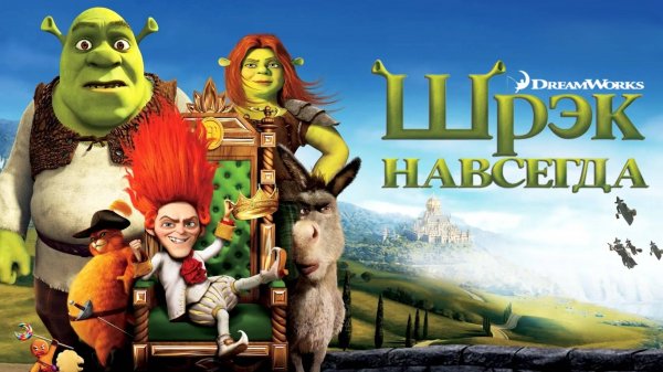 Шрэк навсегда | Shrek Forever After (2010)