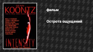 Острота ощущений, часть 2 (фильм, 1997)