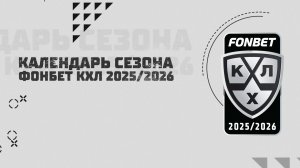 Календарь сезона 2025/2026 Фонбет КХЛ: 68 матчей, 182 игровых дня и плей-офф до 23 мая