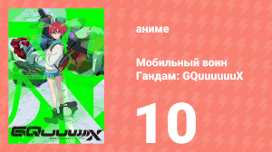 Мобильный воин Гандам: GQuuuuuuX 10 серия (аниме-сериал, 2025)