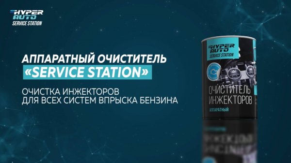 Hyper Fuel - Service station - Очиститель форсунок аппаратный и стендовый