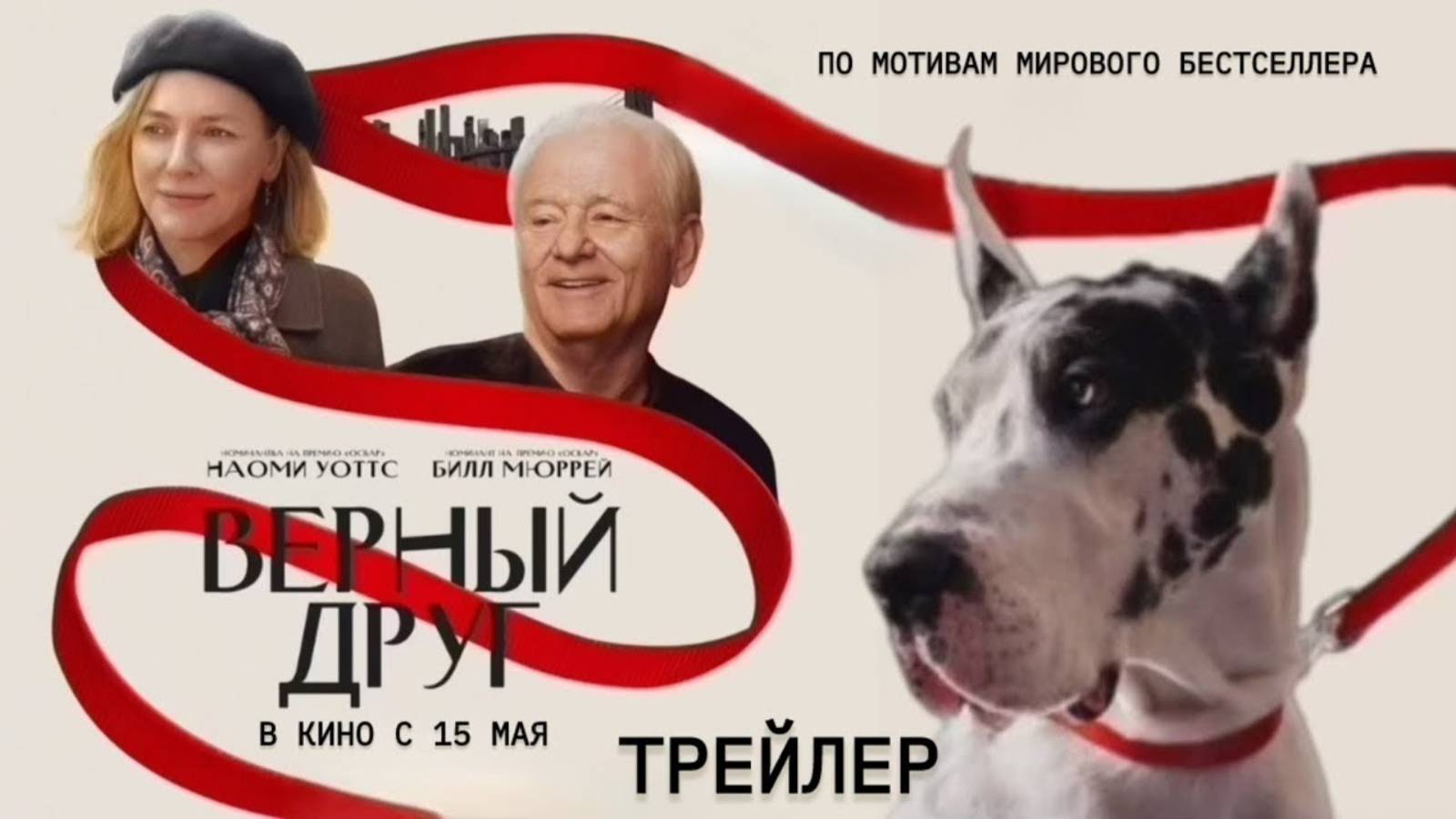 Верный друг | Русский Трейлер | Фильм 2025 смотреть онлайн