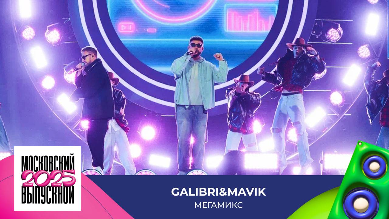 Galibri & Mavik — Мегамикс | МОСКОВСКИЙ ВЫПУСКНОЙ 2025 смотреть онлайн