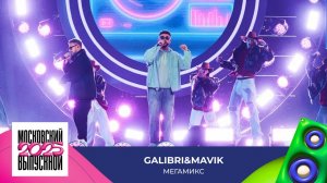 Galibri & Mavik — Мегамикс | МОСКОВСКИЙ ВЫПУСКНОЙ 2025