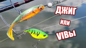 ДЖИГ или ВИБЫ? ПОПАЛ НА УТРЕННИЙ ЖОР РЫБЫ. Рыбалка на вибы и джиг