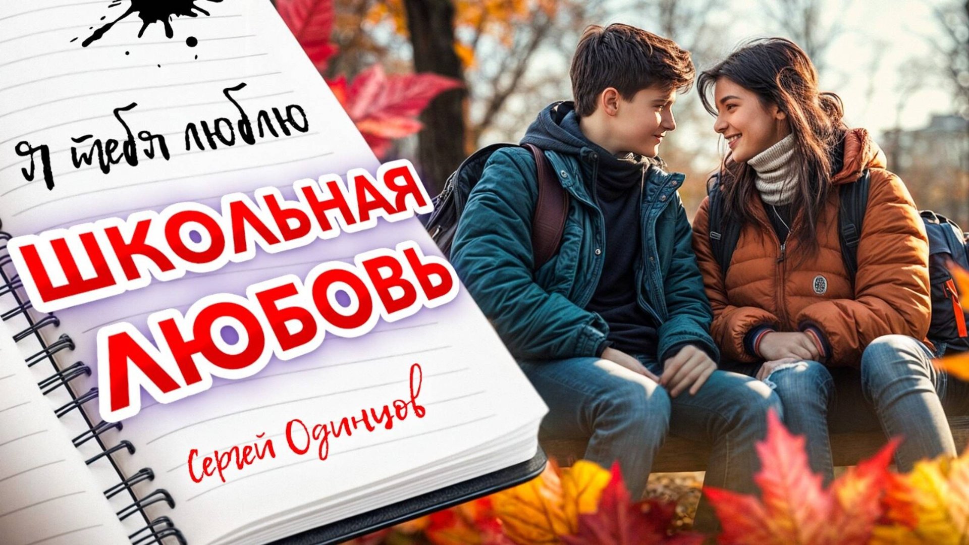 Сергей Одинцов - Школьная любовь