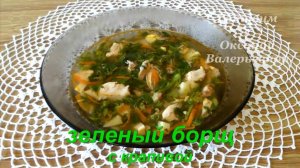 Зеленый борщ. Борщ с крапивой. Готовим с Оксаной Валерьевной.