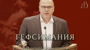 "Гефсимания" - Владимир Меньшиков | Проповедь
