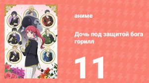 Дочь, которую защищал бог горилл, любима королевскими рыцарями 11 серия (аниме-сериал, 2025)