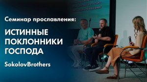 SokolovBrothers – Истинные поклонники Господа