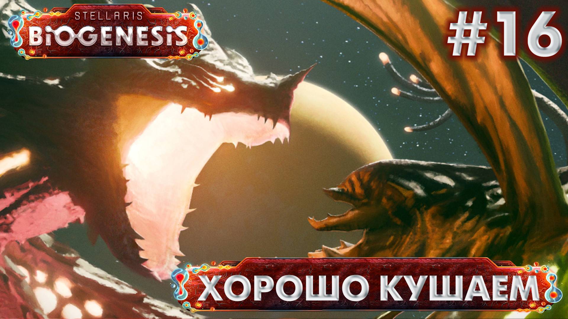 СТРИМ ПРОХОЖДЕНИЕ STELLARIS: DLC BIOGENESIS: Хорошо кушаем #16 смотреть онлайн