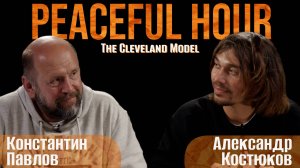 Peaceful hour. «The Cleveland Model»