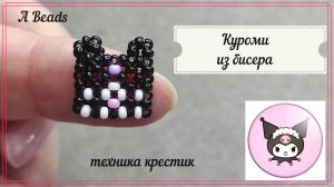 КУРОМИ из бисера крестиком & Бисероплетение